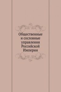 Obschestvennye i soslovnye upravleniya Rossijskoj Imperii