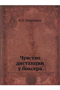 Чувство дистанции у боксера