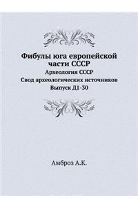 Фибулы юга европейской части СССР