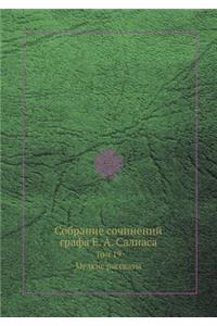 Собрание сочинений графа Е. А. Салиаса