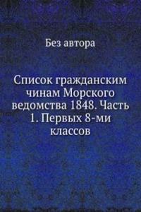 Spisok grazhdanskim chinam Morskogo vedomstva 1848. Chast 1. Pervyh 8-mi klassov