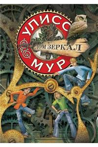Sekretnye Dnevniki Ulissa Mura Kniga 3. Dom Zerkal