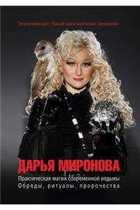 Practical Magic Modern Witches. Rites, Rituals, Prophecies