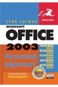 Microsoft Office 2003. Russkaya versiya