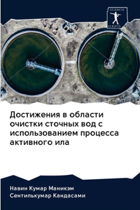 Достижения в области очистки сточных воk