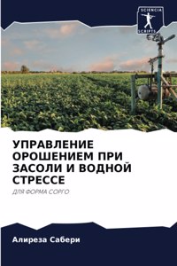 УПРАВЛЕНИЕ ОРОШЕНИЕМ ПРИ ЗАСОЛИ И ВОДНОЙ i
