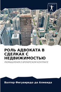 РОЛЬ АДВОКАТА В СДЕЛКАХ С НЕДВИЖИМОСТЬЮ