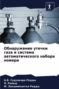Обнаружение утечки газа и система автомат