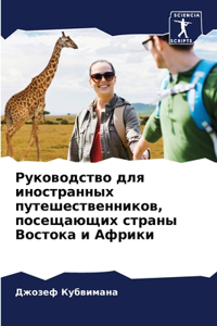 Руководство для иностранных путешествен&