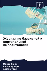 Журнал по базальной и кортикальной имплан