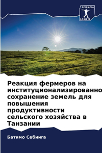 Реакция фермеров на институционализиро