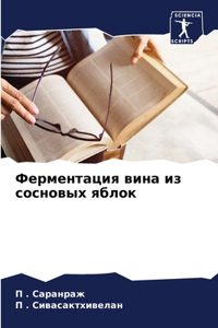 Ферментация вина из сосновых яблок