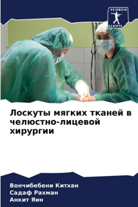 Лоскуты мягких тканей в челюстно-лицевоl