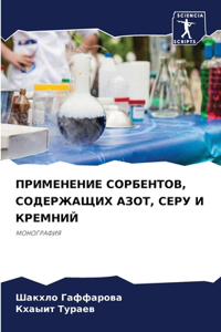 ПРИМЕНЕНИЕ СОРБЕНТОВ, СОДЕРЖАЩИХ АЗОТ, СЕi