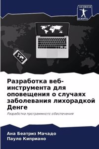 Разработка веб-инструмента для оповещени