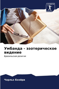Умбанда - эзотерическое видение