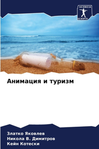Анимация и туризм
