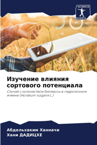 Изучение влияния сортового потенциала