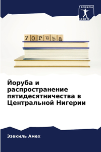 Йоруба и распространение пятидесятничес&
