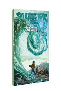 Liu Cixin Science Fiction Comics Series: Sea of Dream