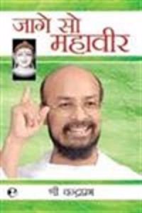 Jage So Mahaveer