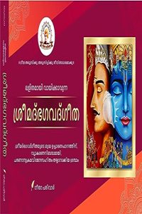 (MALAYALAM HC) SARALA PATHANIYA SRIMADBHAGAVADGITA à´²à´³à´¤à´®à´¯ à´µà´¯à´•à´•à´µà´¨à´¨ à´¶à´°à´®à´¦à´­à´—à´µà´¦à´—à´¤, à´•à´Ÿà´Ÿà´¯à´³à´³ à´ªà´±à´šà´Ÿà´Ÿà´¯à´Ÿ à´•à´Ÿ (à´¯à´¥àµ¼à´¤à´¥ à´¸à´¸à´•à´¤ à´ªà´ à´¨à´¤à´¤à´¨, à´…àµ¼à´¤à´¥à´¤à´¤à´Ÿà´¯à´²à´