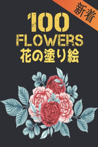 100 Flowers 花 の塗り絵