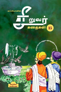 Kappiya's Children Stories-15 / காப்பியாவின் சிறுவர் கதைகள்-15