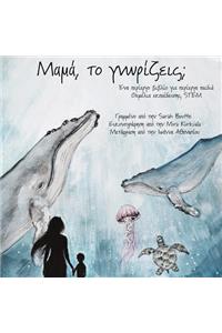 Μαμά, το γνωρίζεις;