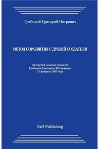 Metod Sorazvitija S Dushoj Sozdatelja