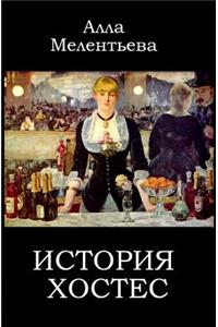 The Story of a Hostess