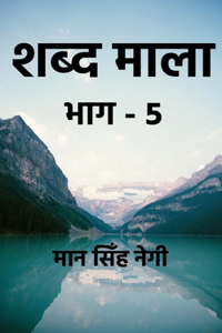 Shabd Maala (Part-5) / शब्द माला (भाग-5)