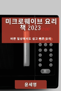 미크로웨이브 요리 책 2023