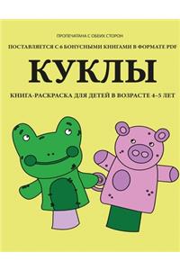 Книга-раскраска для детей в возрасте 4-5 лет (к