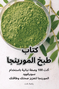 كتاب طبخ المورينجا