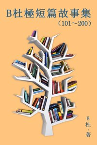 B杜極短篇故事集（101～200) (繁體字版）
