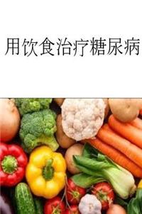 Cure Diabetes with Diet (Chinese)