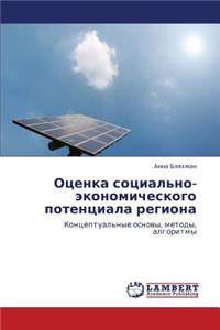 Otsenka Sotsial'no-Ekonomicheskogo Potentsiala Regiona