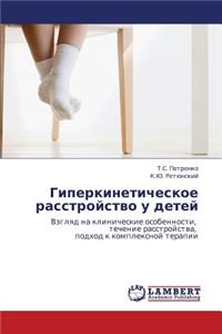 Giperkineticheskoe Rasstroystvo U Detey