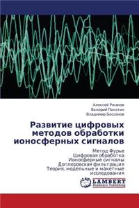 Razvitie Tsifrovykh Metodov Obrabotki Ionosfernykh Signalov