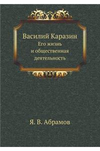 &#1042;&#1072;&#1089;&#1080;&#1083;&#1080;&#1081; &#1050;&#1072;&#1088;&#1072;&#1079;&#1080;&#1085;: &#1045;&#1075;&#1086; &#1078;&#1080;&#1079;&#1085;&#1100; &#1080; &#1086;&#1073;&#1097;&#1077;&#1089;&#1090;&#1074;&#1077;&#1085;&#1085;&#1072;&#110