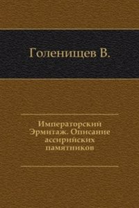 Imperatorskij Ermitazh. Opisanie assirijskih pamyatnikov