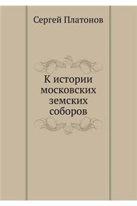 К истории московских земских соборов