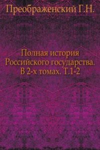 Polnaya istoriya Rossijskogo gosudarstva