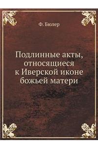 Подлинные акты, относящиеся к Иверской и
