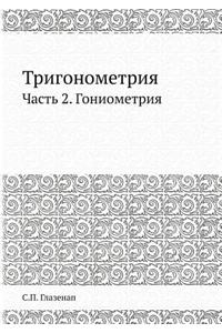 Тригонометрия