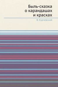 Byl-skazka o karandashah i kraskah