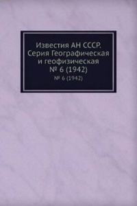 Izvestiya AN SSSR. Seriya Geograficheskaya i geofizicheskaya