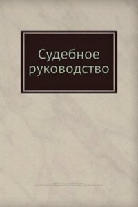 Sudebnoe rukovodstvo
