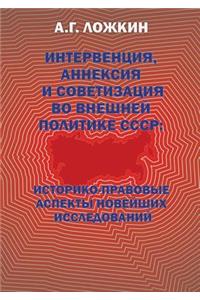 Intervention, Annexation and Sovietization of the Foreign Policy of the USSR